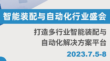 第十六屆上海國(guó)際工業(yè)裝配及傳輸技術(shù)展覽會(huì)（AHTE 2023）